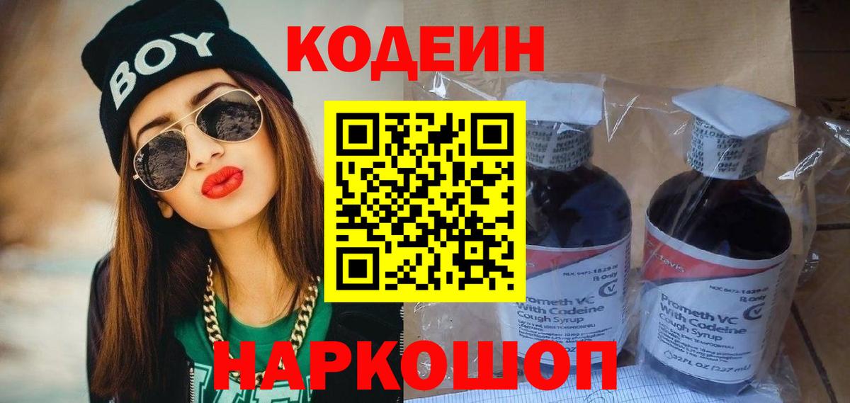Кодеин Purple Drank Михайловск