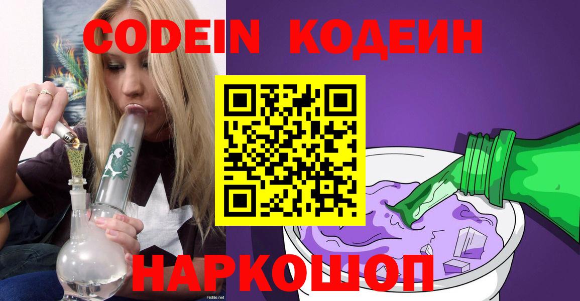 Codein напиток Lean (лин)  Кодеин напиток Lean (лин)  Михайловск  Вход с VPN 